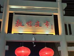 -敦煌夜市