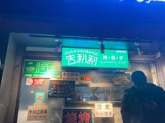 门面-吉利利·烤包子(双井店)