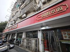 -易记皮肚面(明瓦廊店)