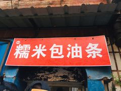门面-殷姐糯米包油条