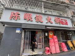 -陈眼镜火锅(总店)