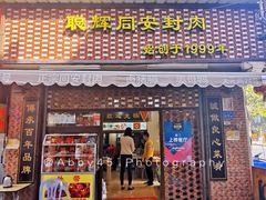 门面-聪辉同安老美食饭店(大元路店)