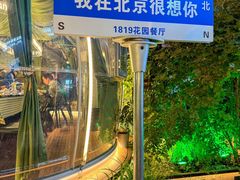 -1819餐厅·团队聚餐·烤串·精酿