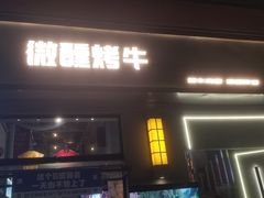 -微醺烤牛·炭火烧烤·精酿啤酒(东郊记忆店)