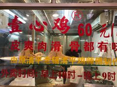 门面-文记壹心鸡(宝华路店)