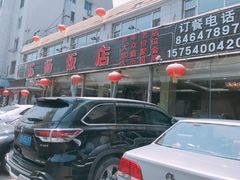 -老苏扬饭店