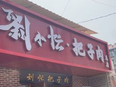 -刘小忙把子肉(北园大街总店)
