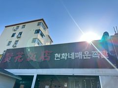 -贤花饭店(城阳店)