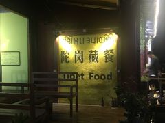 -陀岗美食·云南藏式特色餐厅