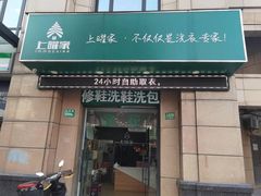 -上曜家洗衣奢侈品护理(大康路店)