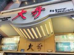 -大哥餐厅(西城花园店)