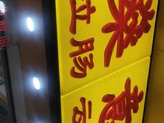 -燊意布拉肠云吞面(中山四路店)