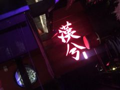 -啤仕多·啤客国潮跳舞BAR(保俶路店)