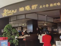 门面-老头儿油爆虾(金沙印象城店)