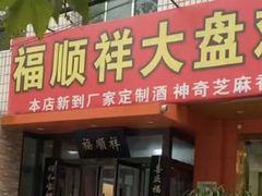 -福顺祥大盘鸡(临潼店)