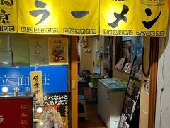 -拉面莊夢語＆中华料理八椿