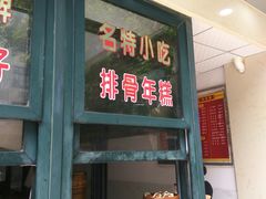 -北万新包子店(淮海店)