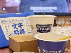 -文宇奶酪店(南锣鼓巷店)