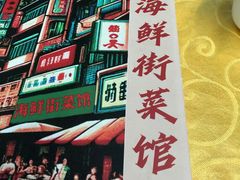 -海鲜街菜馆(海珠南路店)