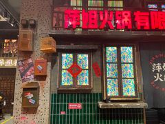 -萍姐火锅·公路夜市(南京新街口店)