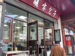 -胡家包子·清真(大众巷店)