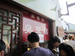 -七宝老街臭豆腐