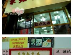 门面-麦文记面家(佐敦店)