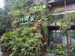 -外婆家(杭州马塍店·杭帮菜名店)