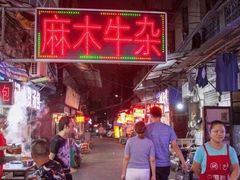 -麻木老地方牛筋牛杂(长堤街店)