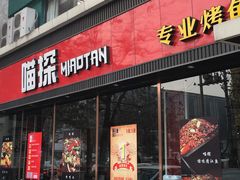 -喵探烤鱼·活鱼烤(北唐总店)