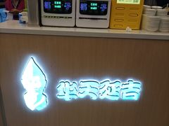 -华天延吉餐厅(西四总店)