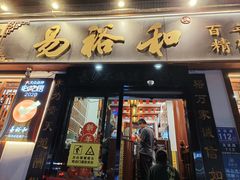 -易裕和·长沙米粉(友谊路店)