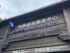 -乌镇西栅景区·1号停车场