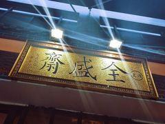 -清真全盛斋传统糕点(西羊市店)