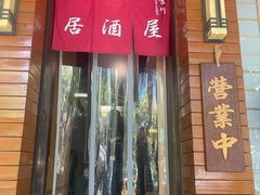 -吉川居酒屋(建国北路店)
