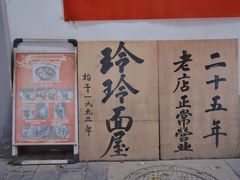 -玲玲面屋