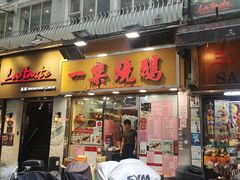 门面-一乐烧鹅(中环店)