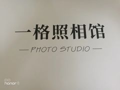 -一格照相馆(五道口店)