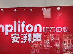 -安湃声助听器(密云店)