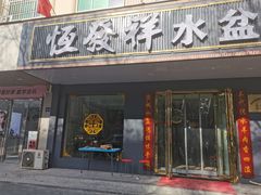 -恒发祥蒲城水盆羊肉泡馍店