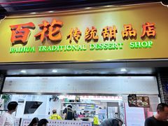 -百花传统甜品店(原址店)