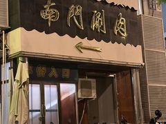 -南门涮肉(天坛店)