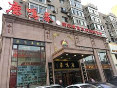 -鹿鸣春饭店(总店)