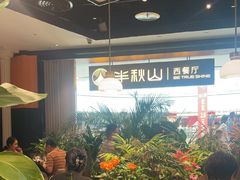 -半秋山西餐厅(巴南万达广场店)