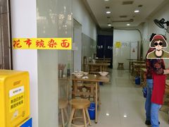 -花市豌杂面(民生路店)