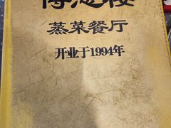 -得意楼蒸菜馆