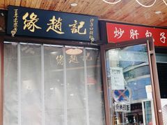 -缘赵记(沙子口店)