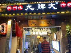 -大牌大·传统杭帮菜(湖滨店)