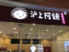 -沪上阿姨鲜果茶(华新大街店)