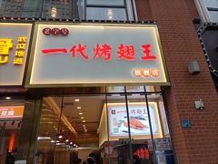 -一代烤翅王(大汉口店)